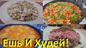 Ешь Вкусно И Худей! Три Рецепта На Каждый День! Салат Без Майонеза, Овощное Рагу, Тефтели С Гречкой.