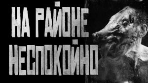 На районе неспокойно.. Страшные истории на ночь.
