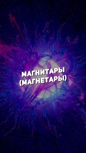 МАГНИТАР (МАГНЕТАР) | THE SPACEWAY