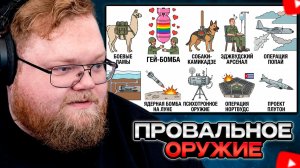 T2x2 СМОТРИТ: 10 самых нелепых военных проектов в истории: пулемёт на ламе, климатическое оружие