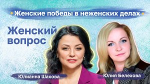 Юлия Белехова. Женские победы в неженских делах