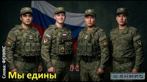 «Единство в строю» - (ФЕНИКС)