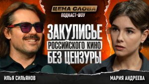 «Закулисье российского кино без цензуры» | подкаст - шоу «Цена Слова» #160