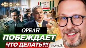 Шарий: Орбан побеждает. Что делать?!! (ч.2)