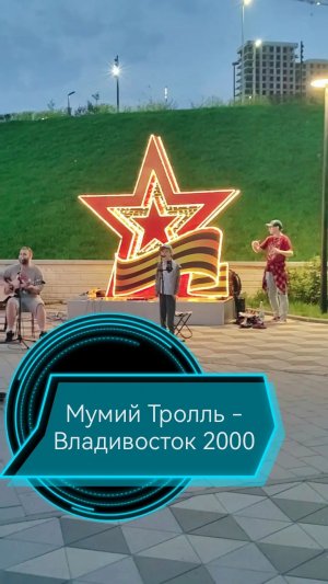мумий троль владивосток 2000