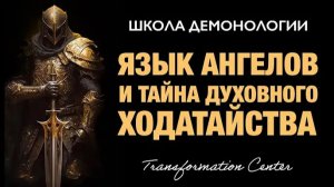 (Школа демонологии) Тема «Язык ангелов - Тайна Духовного Ходатайства»