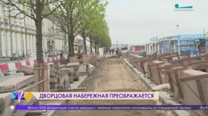 В Петербурге продолжается ремонт Дворцовой набережной