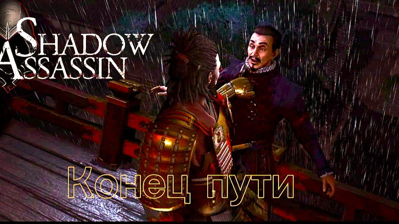 Assassin's Creed Shadows #65 прохождение с Русской озвучкой: Конец пути смотреть онлайн