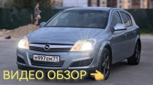 Видео обзор Опель астра Н 2011г