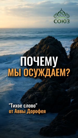 Почему мы осуждаем?