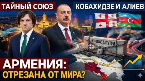 Кобахидзе и Алиев ТАЙНЫЙ СОЮЗ — Грузия и Азербайджан РЕЗКО отрезают Армению от путей