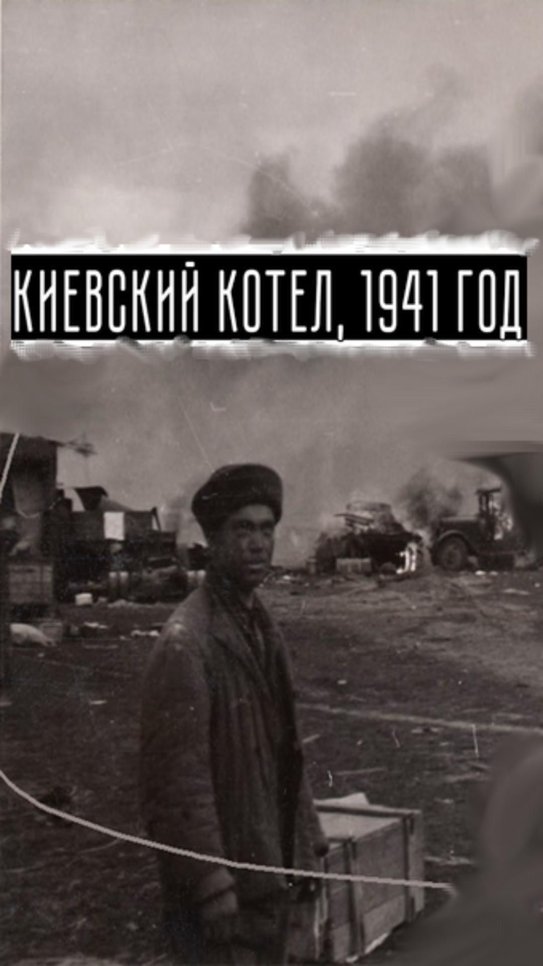 Киевский Котел 1941 часть 1