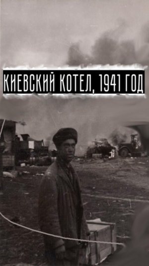 Киевский Котел 1941 часть 1
