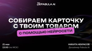 Собираем карточку для вб с твоим товаром в нейросети