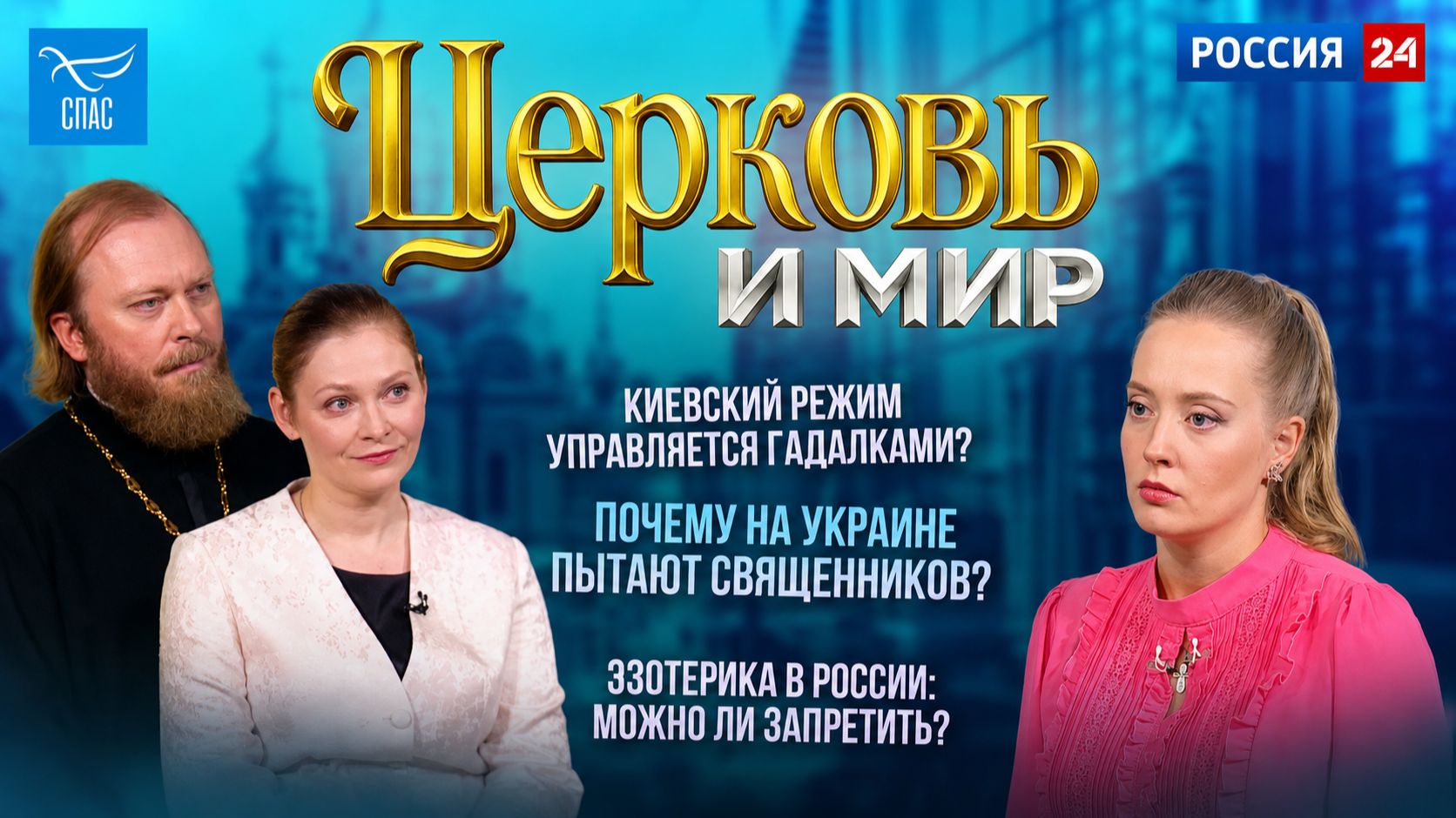 Киевский режим управляется гадалками? / Почему на Украине пытают священников? / Эзотерика в России: можно ли запретить? Церковь и мир