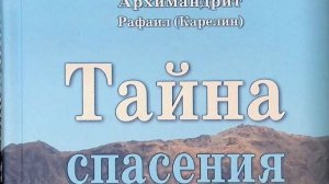 Автор: Архимандрит Рафаил (Карелин) Книга: «Тайна спасения: Беседы о духовной жизни. Из воспоминаний