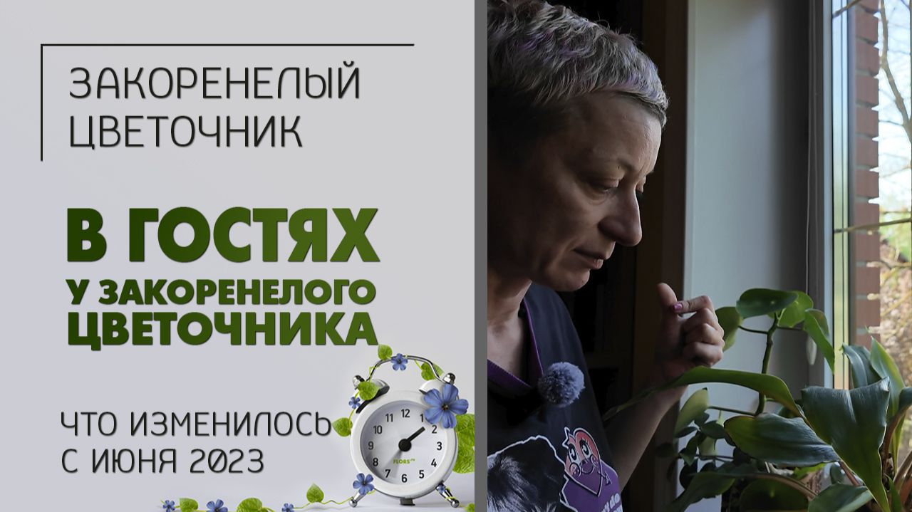 В гостях у Закоренелого цветочника. Май 2026 года. Что изменилось на втором этаже с июня 2023 года.
