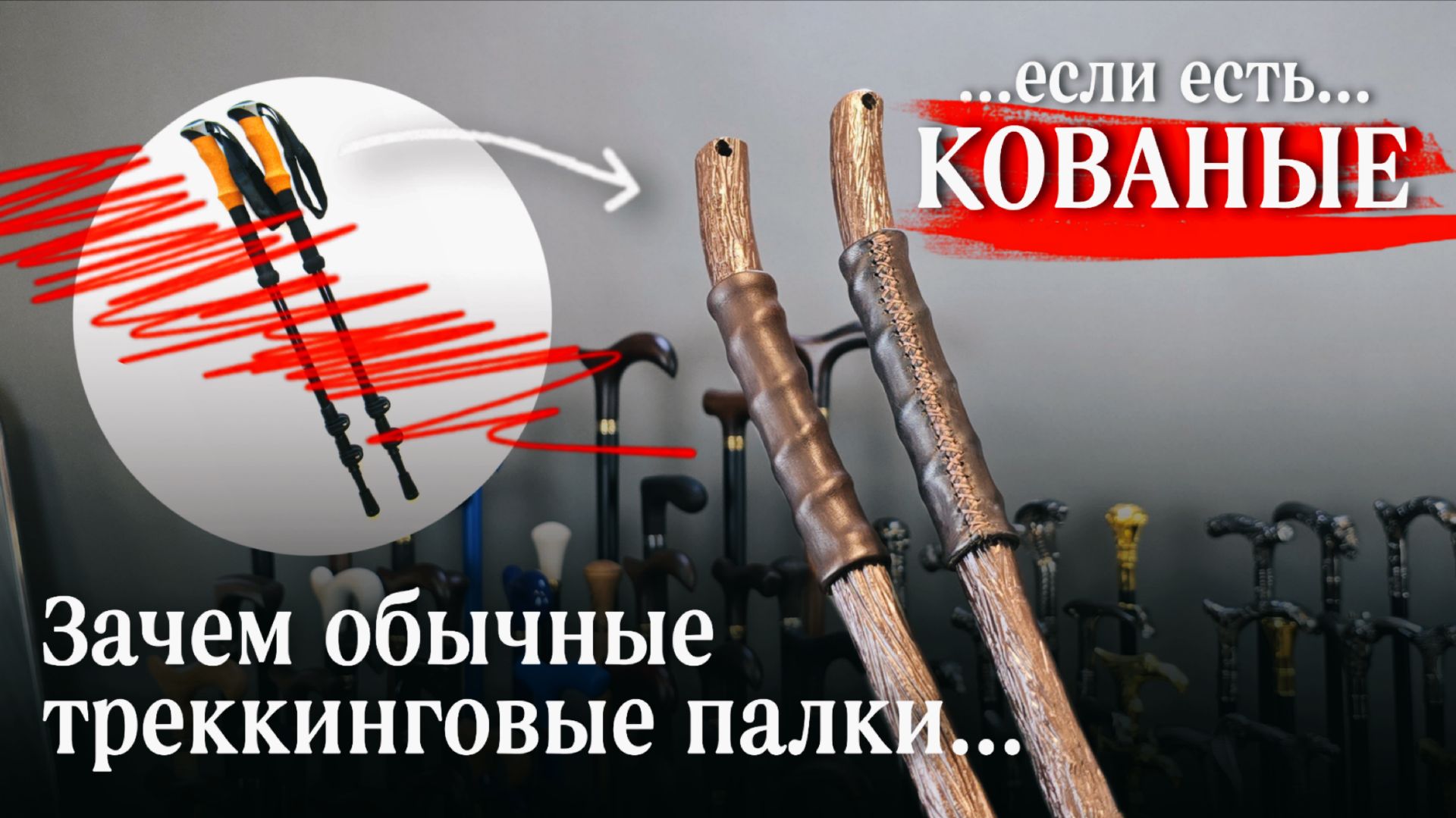 Кованые треккинговые палки по 2.5 кг – тяжело, но круто! Фактура под дерево, художественная ковка