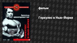 Геркулес в Нью-Йорке (фильм, 1969)