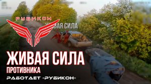 Живая сила противника. «Рубикон» продолжает раздавать порции пластида пехоте ВСУ в зоне СВО