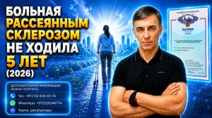 Больная рассеянным склерозом не ходила 5 лет (2026)