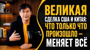 СКРЫТЫЕ ПОСЛЕДСТВИЯ ВЕЛИКОЙ СДЕЛКИ КАК ВАШИНГТОН И ПЕКИН МЕНЯЮТ МИРОВОЙ ПОРЯДОК