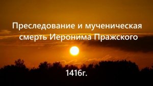 Преследование и мученическая смерть Иеронима Пражского.. (1416 г.)