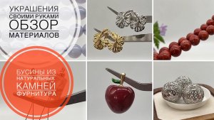 #262 МАТЕРИАЛЫ из сборной посылки | БУСИНЫ из камня | ФУРНИТУРА