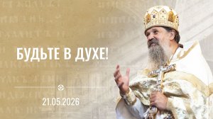 «Нет старых людей в Боге». Проповедь на Вознесение Господне о. Андрея Лемешонка 21 мая 2026