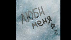 SHAMO - Люби меня  ❤️Примьера 2026