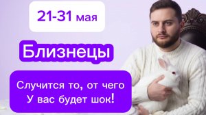 Близнецы - 21-31 мая. Таро. Случится то, от чего у вас будет шок!