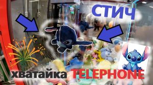 ВЫИГРАЛ неожиданно СТИЧА  в АВТОМАТЕ-ХВАТАЙКЕ Telephone ☎️!!! СТИЧ в АВТОМАТЕ-ХВАТАЙКЕ!!!