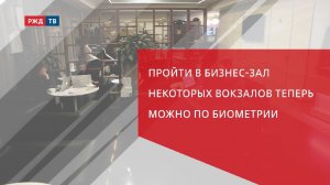Пройти в бизнес-зал некоторых вокзалов теперь можно по биометрии