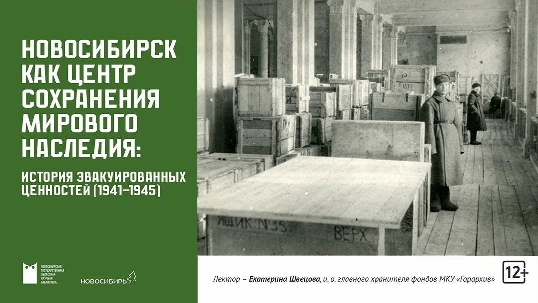 Новосибирск как центр сохранения мирового наследия: история эвакуированных ценностей (1941-1945)