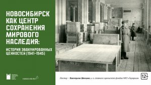 Новосибирск как центр сохранения мирового наследия: история эвакуированных ценностей (1941-1945)
