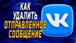 Как Удалить Отправленное Сообщение в ВК
