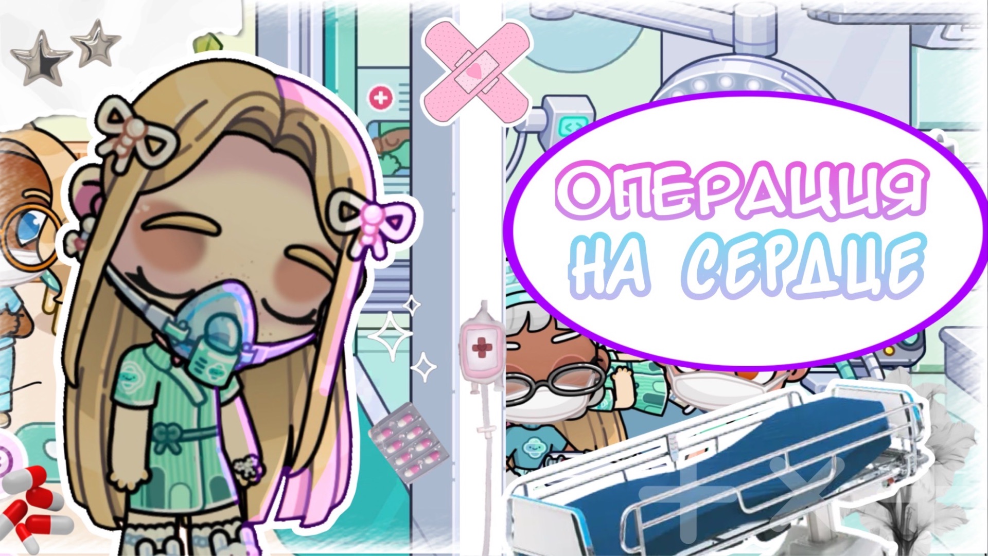 — Операция Никки🫀 Как вы думаете, всё хорошо?😞🩺 #avatarworld Avatar world