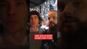 Один день из жизни неизвестной группы