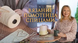 Полотенце спицами. Мастер-класс