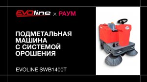 Подметальная машина Evoline SWB1400T с системой орошения | РАУМ