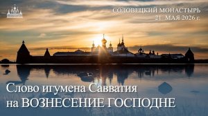 Слово игумена Савватия на Вознесение Господне, 2026