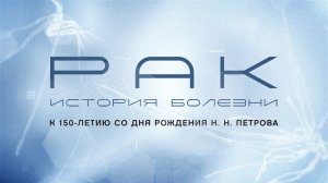 Рак. История болезни