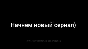 ???. хотели бы вы новый сериал (мултсериал)?
