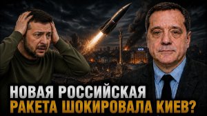 НОВАЯ РОССИЙСКАЯ РАКЕТА ШОКИРОВАЛА КИЕВ!