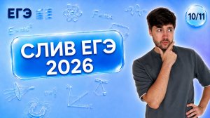 СЛИВ РЕАЛЬНОГО ЕГЭ | Финальный Курс ЕГЭ 2026 | Влад Перетрухин - Global_EE
