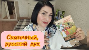 Сегодня 21-05-2026, и я читаю 4 часть Сказа «Про Федота-стрельца», но не окончательную😊