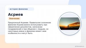 Фамилия Асриев: происхождение, значение и склонение
