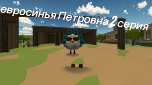 евросинья Петровна 2 серия (внук приехал )