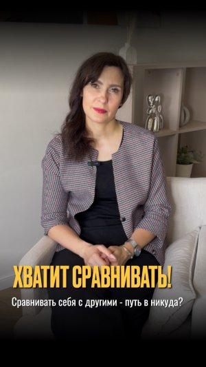 Хватит сравнивать! Сравнение себя с другими - путь в никуда?