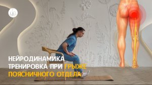 Тренировка при грыже поясничного отдела | Нейродинамика | 15 минут в домашних условиях без инвентаря